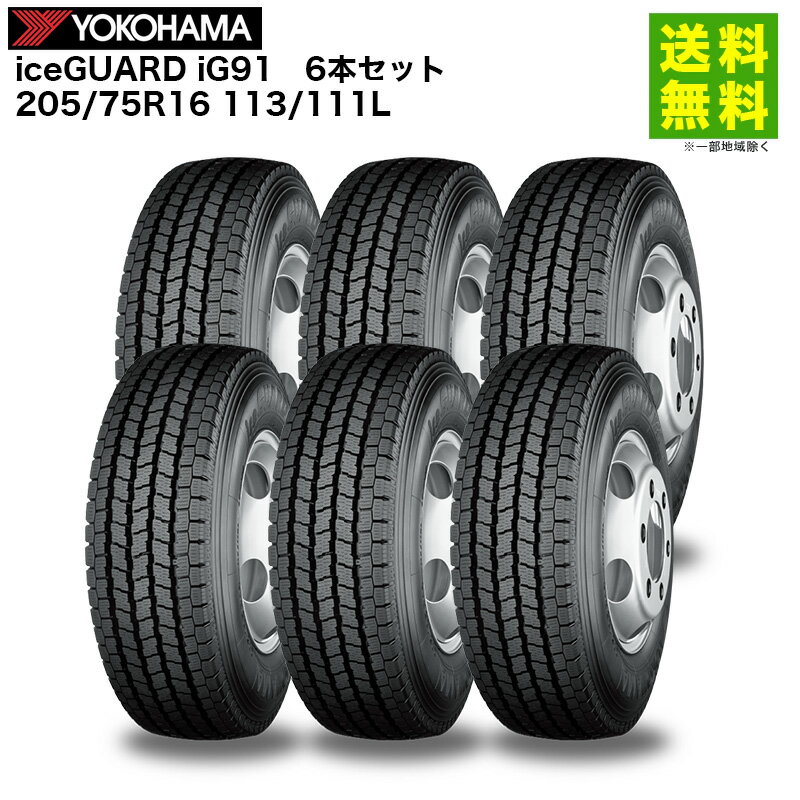 Rakuten - 6本セット 205/75R16 113/111L iceGUARD iG91 ヨコハマタイヤ YOKOHAMA スタッドレスタイヤ