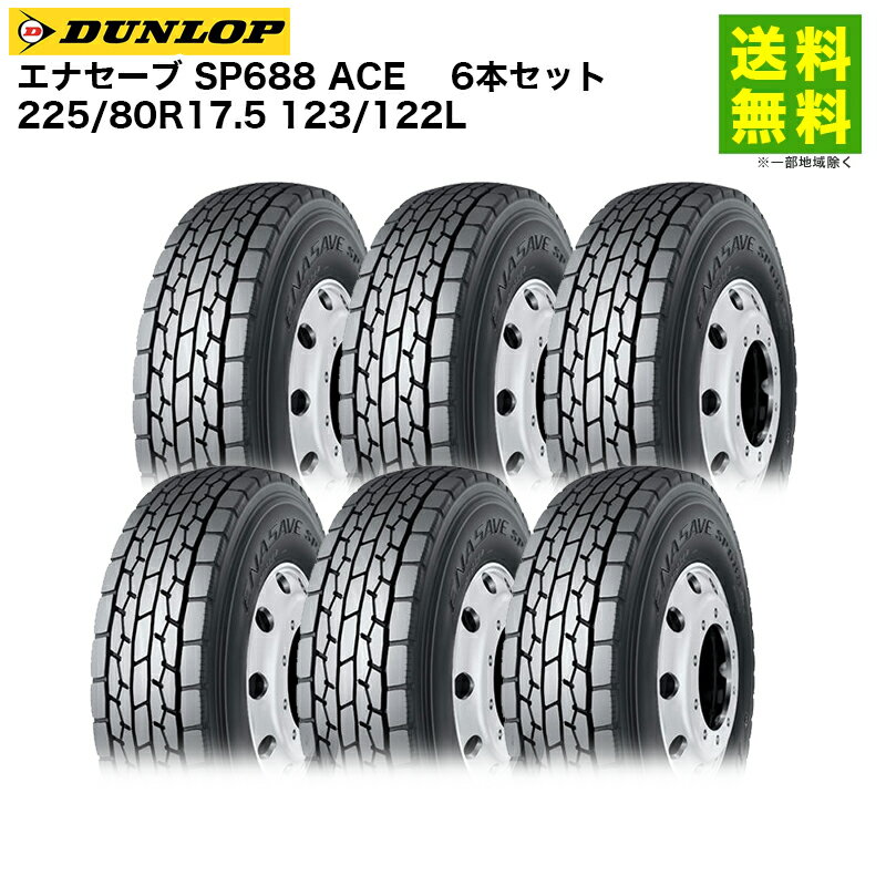 Rakuten - 6本セット 225/80R17.5 123/122L エナセーブ SP688 ACE ダンロップ DUNLOP ミックス溝