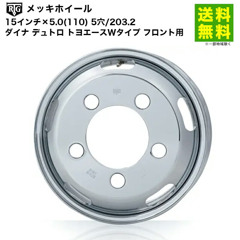 RTGメッキホイール 15インチ×5.0(110) 5穴/203.2 ダイナ デュトロ トヨエースWタイプ フロント用