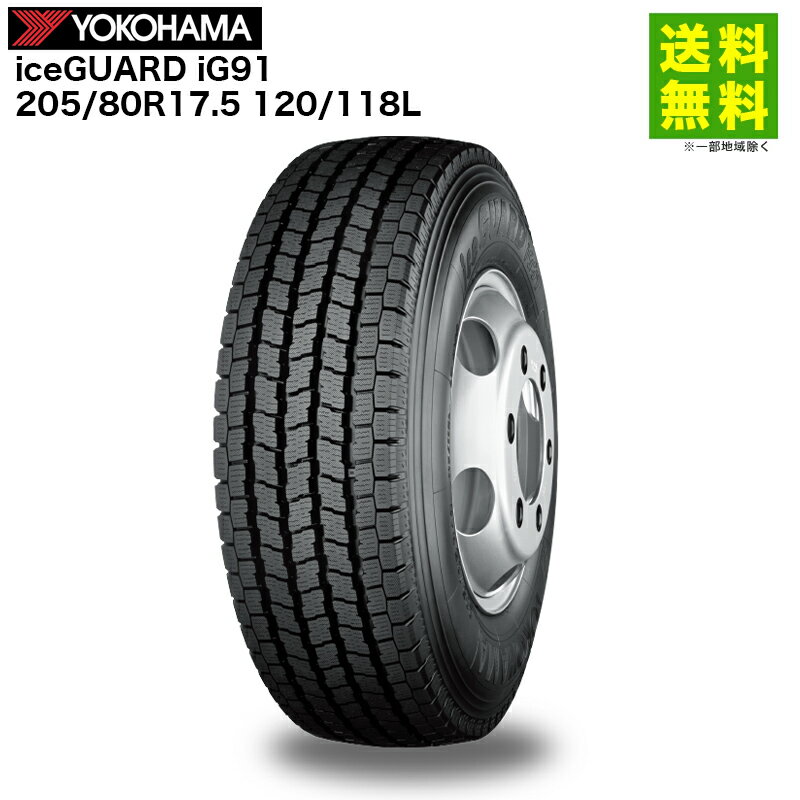 Rakuten - 205/80R17.5 120/118L iceGUARD iG91 ヨコハマタイヤ YOKOHAMA スタッドレスタイヤ コミュニティバス専用