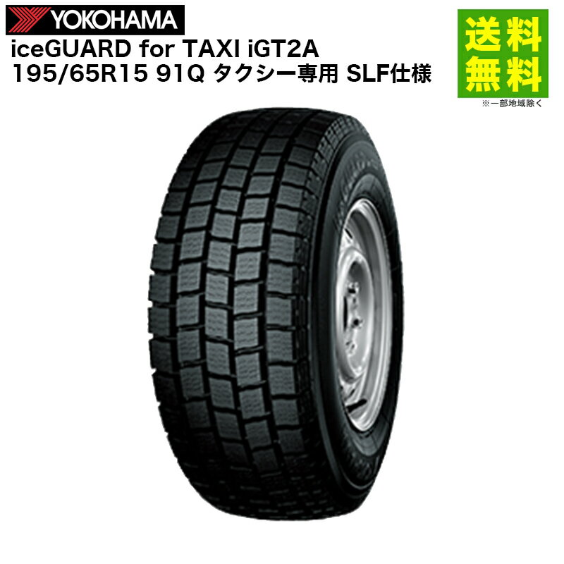 195/65R15 91Q iceGUARD for TAXI iGT2A ヨコハマタイヤ YOKOHAMA スタッドレスタイヤ タクシー専用 SLF仕様