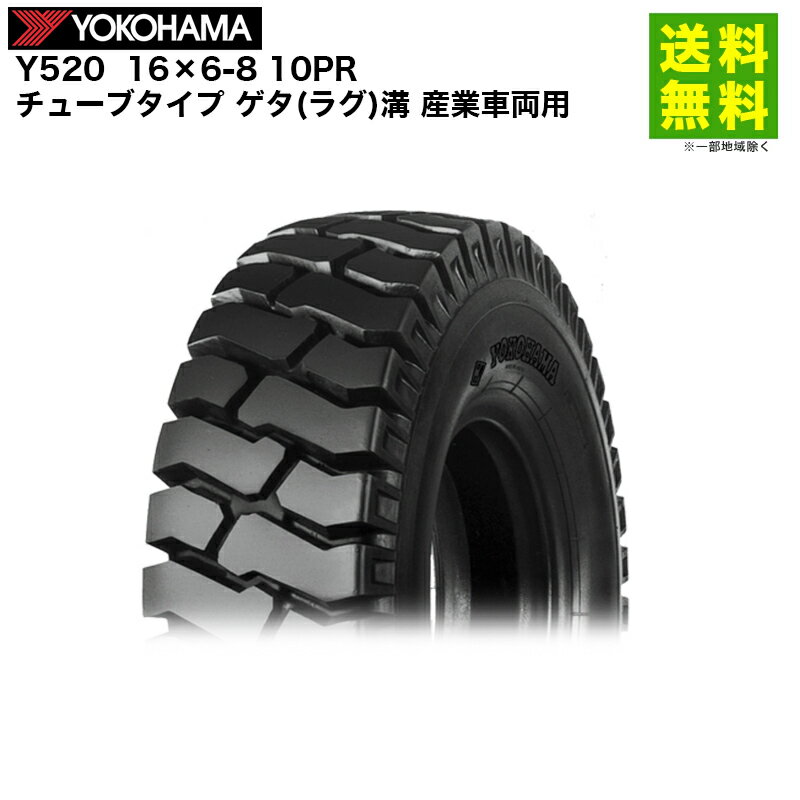 Rakuten - 16×6-8 10PR Y520 ヨコハマタイヤ YOKOHAMA チューブタイプ ゲタ(ラグ)溝 産業車両用