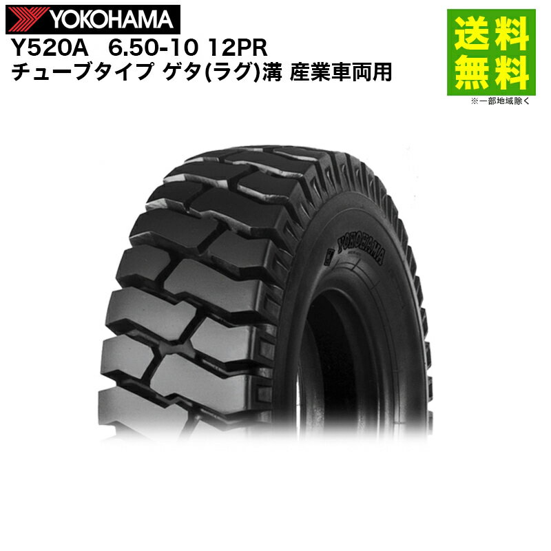 Rakuten - 6.50-10 12PR Y520A ヨコハマタイヤ YOKOHAMA チューブタイプ ゲタ(ラグ)溝 産業車両用