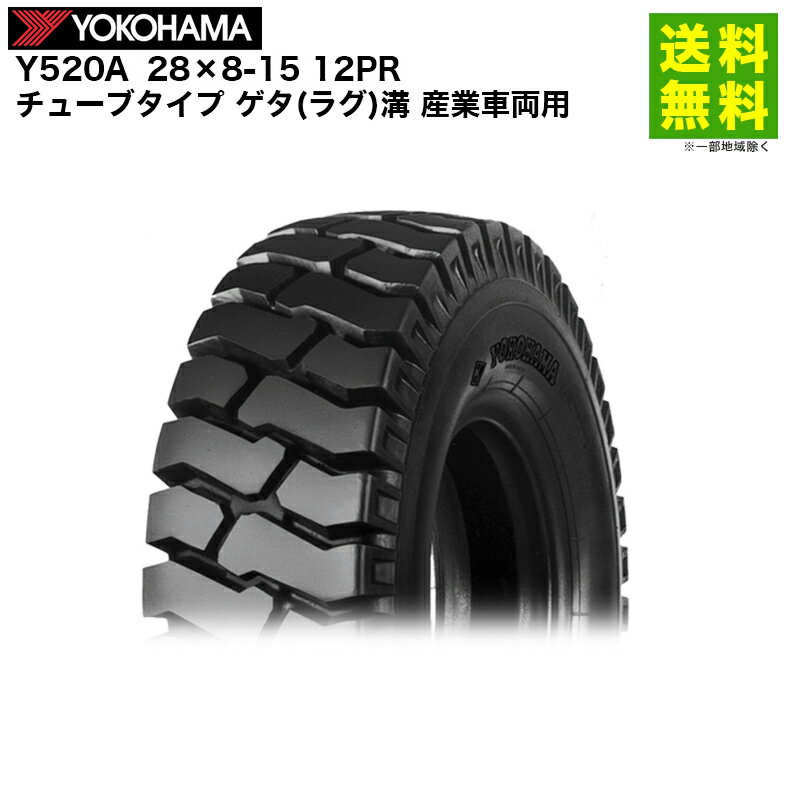 Rakuten - 28×8-15 12PR Y520A ヨコハマタイヤYOKOHAMA チューブタイプ ゲタ(ラグ)溝 産業車両用