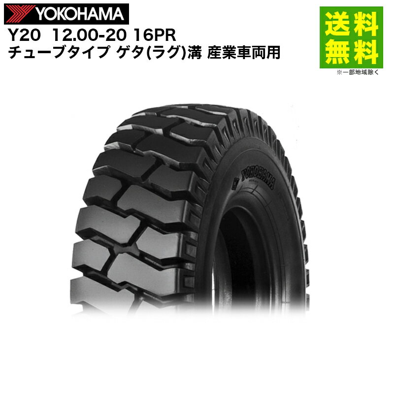 Rakuten - 12.00-20 16PR Y20 ヨコハマタイヤ YOKOHAMA チューブタイプ ゲタ(ラグ)溝 産業車両用