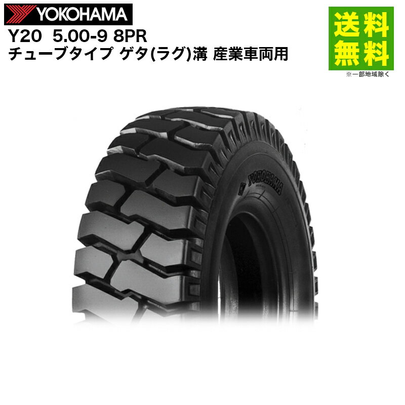 Rakuten - 5.00-9 8PR Y20 ヨコハマタイヤ YOKOHAMA チューブタイプ ゲタ(ラグ)溝 産業車両用