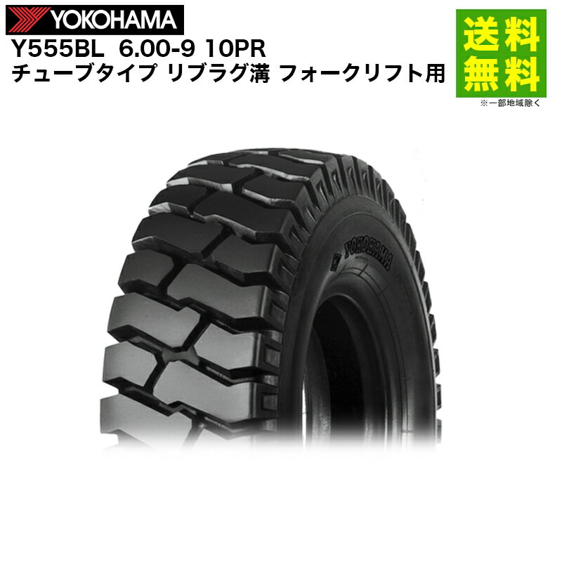 Rakuten - 6.00-9 10PR Y555BL ヨコハマタイヤ YOKOHAMA チューブタイプ リブラグ溝 フォークリフト用