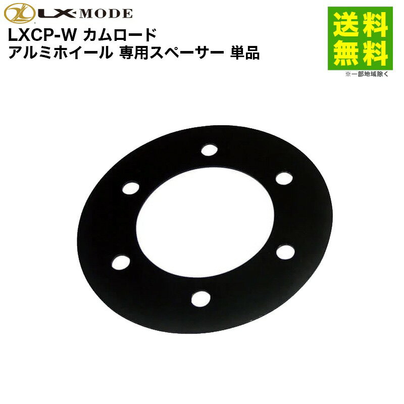 LXCP-W カムロード アルミホイール 専用スペーサー 単品