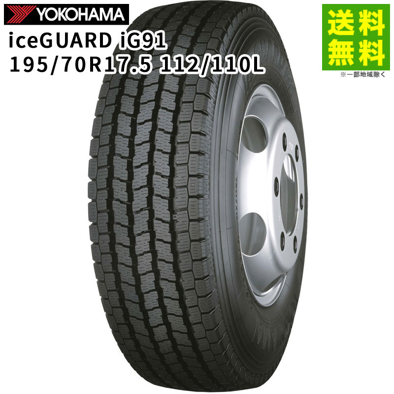 Rakuten - 【取付対象 送料無料】195/70R17.5 112/110L iceGUARD iG91 ヨコハマタイヤ YOKOHAMA スタッドレスタイヤ | ヨコハマ アイスガード タイヤ トラック トラック用タイヤ 中型トラック ライトトラック スタッドレス スノータイヤ 冬タイヤ