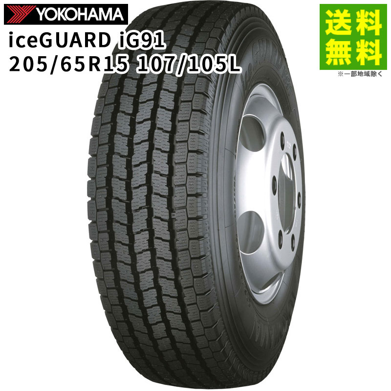 橫濱（Yokohama） - 【取付対象 送料無料】205/65R15 107/105L iceGUARD iG91 ヨコハマタイヤ YOKOHAMA スタッドレスタイヤ | ヨコハマ アイスガード タイヤ トラック トラック用タイヤ 中型トラック ライトトラック スタッドレス スノータイヤ 冬タイヤ 雪