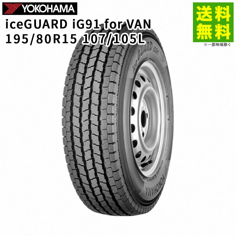 Rakuten - 【取付対象 送料無料】195/80R15 107/105L iceGUARD iG91 for VAN ヨコハマタイヤ YOKOHAMA スタッドレスタイヤ | ヨコハマ アイスガード タイヤ トラック トラック用タイヤ 中型トラック スタッドレス スノータイヤ 冬タイヤ 雪 凍結