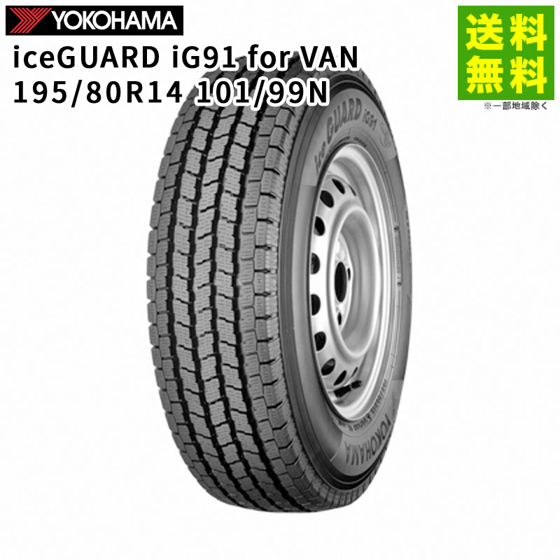 【取付対象 送料無料】195/80R14 101/99N iceGUARD iG91 for VAN ヨコハマタイヤ YOKOHAMA スタッドレスタイヤ | ヨコハマ アイスガード タイヤ トラック トラック用タイヤ 中型トラック スタッドレス スノータイヤ 冬タイヤ 雪 凍結