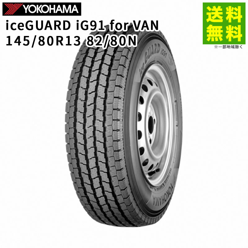 【取付対象 送料無料】145/80R13 82/80N iceGUARD iG91 for VAN ヨコハマタイヤ YOKOHAMA スタッドレスタイヤ | ヨコハマ アイスガード タイヤ トラック トラック用タイヤ 小型トラック 中型トラック スタッドレス スノータイヤ 冬タイヤ