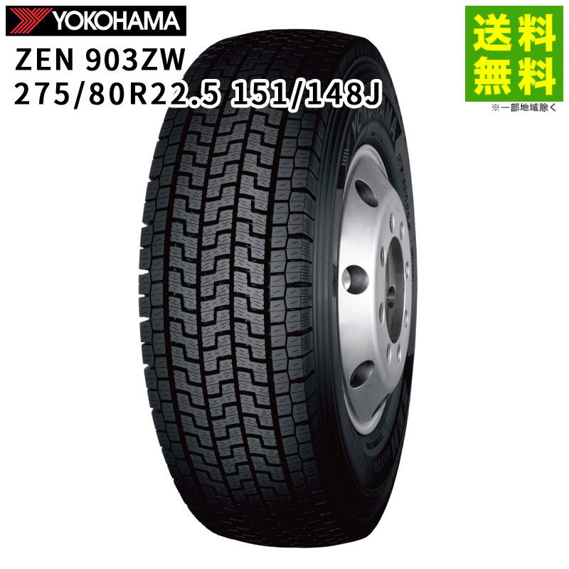 Rakuten - 【取付対象 送料無料】275/80R22.5 151/148J ZEN 903ZW ヨコハマタイヤ YOKOHAMA スタッドレスタイヤ | ヨコハマ タイヤ トラック トラック用タイヤ 中型トラック 大型トラック トレーラー スタッドレス スノータイヤ 冬タイヤ 雪 凍結
