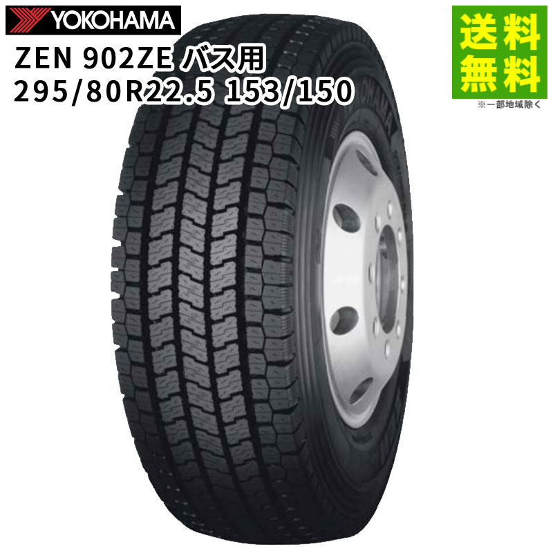 Rakuten - 【取付対象 送料無料】295/80R22.5 153/150 バス用 ZEN 902ZE ヨコハマタイヤ YOKOHAMA スタッドレスタイヤ | ヨコハマ タイヤ トラック トラック用タイヤ 大型トラック バス バス用タイヤ スタッドレス スノータイヤ 冬タイヤ 雪 凍結