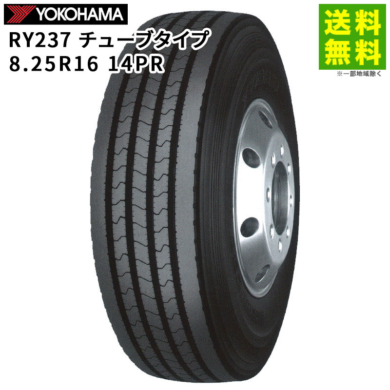 受注生産 8.25R16 14PR RY237 チューブタイプ ヨコハマタイヤ YOKOHAMA タテ（リブ）溝