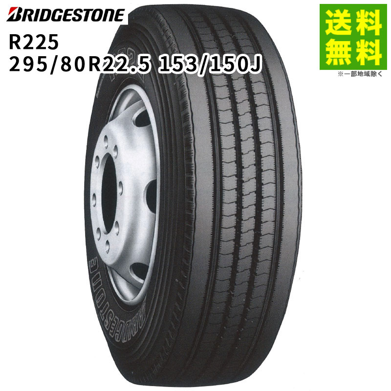 Rakuten - 【取付対象 送料無料】295/80R22.5 153/150J R225 ブリヂストン BRIDGESTONE タテ（リブ）溝 バス使用不可 | ブリジストン タイヤ 車タイヤ トラック トラック用タイヤ トラックタイヤ 中型トラック リブタイヤ サマータイヤ 夏用