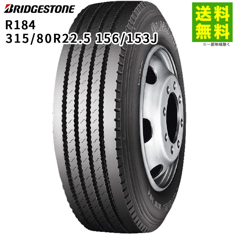 Rakuten - 【取付対象 送料無料】315/80R22.5 156/153J R184 ブリヂストン BRIDGESTONE タテ（リブ）溝 | ブリジストン タイヤ 車タイヤ トラック トラック用タイヤ トラックタイヤ 大型トラック トレーラー リブタイヤ サマータイヤ 夏用タイヤ