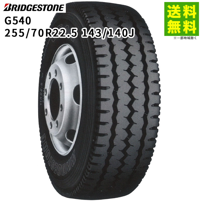 Rakuten - 【取付対象 送料無料】255/70R22.5 143/140J G540 ブリヂストン BRIDGESTONE リブラグ溝 | ブリジストン タイヤ トラック トラック用タイヤ 大型トラック ダンプ ダンプトラック リブラグタイヤ サマータイヤ 夏タイヤ 夏用タイヤ 新品