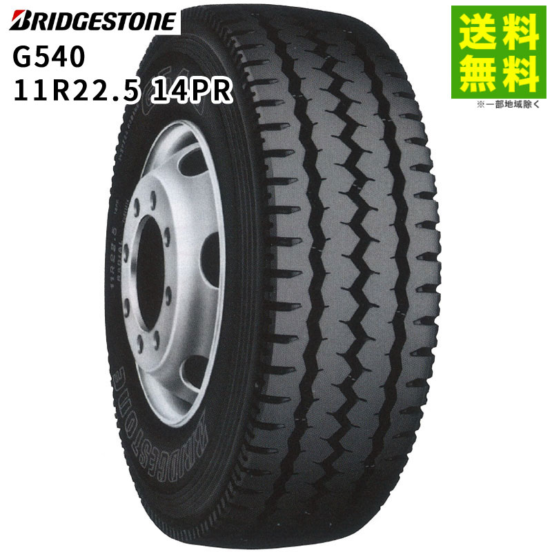 Rakuten - 【取付対象 送料無料】11R22.5 14PR G540 ブリヂストン BRIDGESTONE リブラグ溝 | ブリジストン タイヤ トラック トラック用タイヤ 大型トラック ダンプ ダンプトラック リブラグタイヤ サマータイヤ 夏タイヤ 夏用タイヤ グリップ
