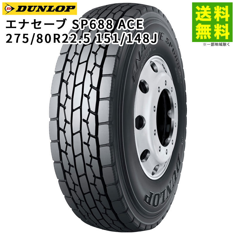 Rakuten - 【取付対象 送料無料】275/80R22.5 151/148J エナセーブ SP688 ACE ダンロップ DUNLOP ミックス溝 | タイヤ トラック トラックタイヤ トラック用タイヤ 大型トラック 大型 4t バス バス用タイヤ ダンプ オールシーズンタイヤ 低 燃費