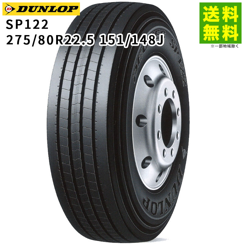 Rakuten - 【取付対象 送料無料】275/80R22.5 151/148J SP122 ダンロップ DUNLOP タテ（リブ）溝 | タイヤ トラック トラックタイヤ トラック用タイヤ 大型トラック 4t タテ溝 リブ溝 リブタイヤ サマータイヤ サマー 夏タイヤ 夏用タイヤ 新品