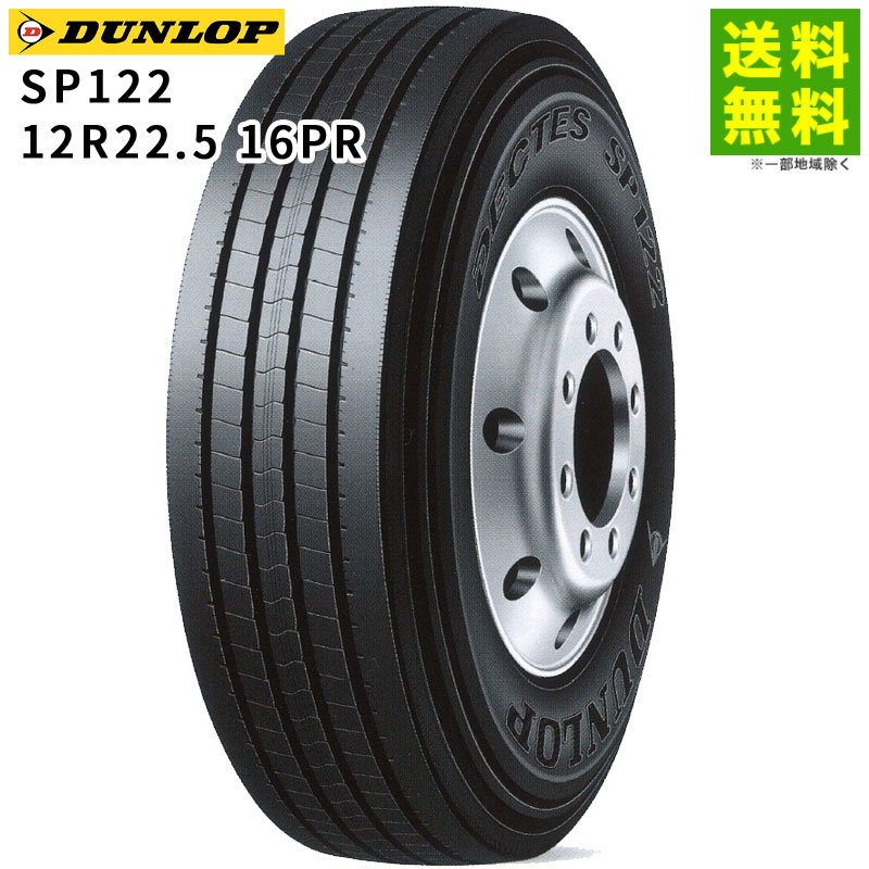 乐天商城 - 【取付対象 送料無料】12R22.5 16PR SP122 ダンロップ DUNLOP タテ（リブ）溝 | タイヤ トラック トラックタイヤ 車タイヤ トラック用タイヤ 大型トラック 4t タテ溝 リブ溝 リブタイヤ サマータイヤ サマー 夏タイヤ 夏用タイヤ 新品