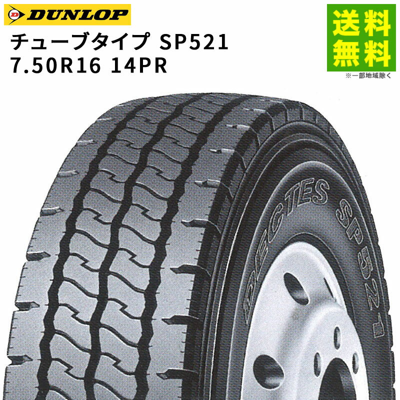 Rakuten - 【取付対象 送料無料】7.50R16 14PR チューブタイプ SP521 ダンロップ DUNLOP リブラグ溝 | タイヤ トラック トラックタイヤ トラック用タイヤ 大型トラック トレーラー ダンプトラック リブラグタイヤ サマータイヤ 夏タイヤ 夏用タイヤ