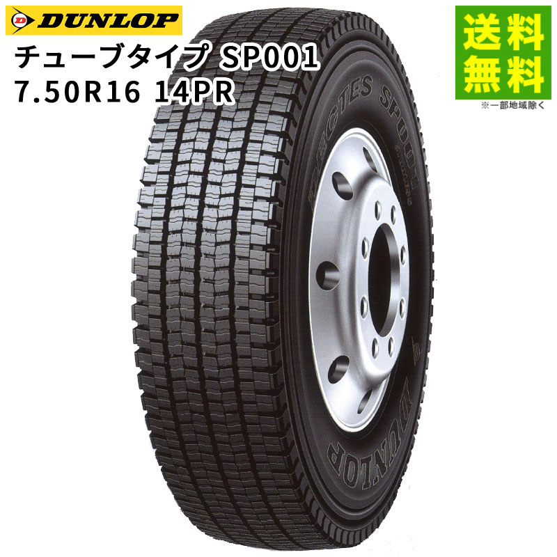 Rakuten - 【取付対象 送料無料】7.50R16 14PR チューブタイプ SP001 ダンロップ DUNLOP スタッドレスタイヤ | ダンロップタイヤ タイヤ トラック トラック用タイヤ 大型トラック 大型 スタッドレス スノータイヤ 冬タイヤ 冬用タイヤ 雪 雪道 凍結