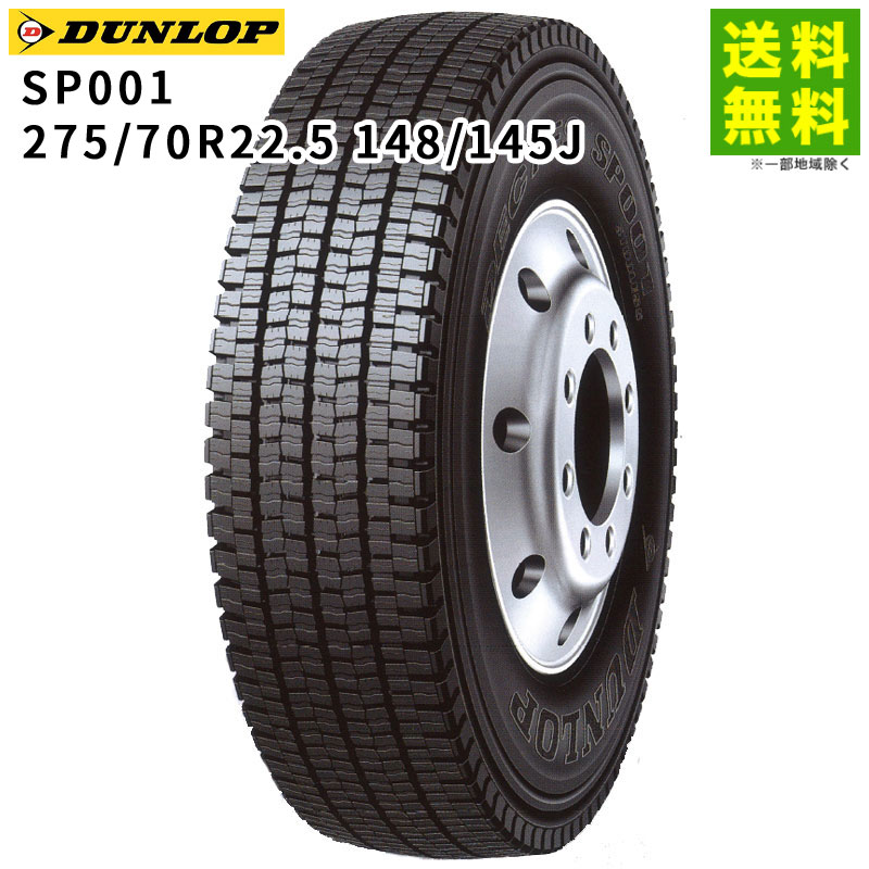 Rakuten - 【取付対象 送料無料】275/70R22.5 148/145J SP001 ダンロップ DUNLOP スタッドレスタイヤ | ダンロップタイヤ タイヤ トラック トラック用タイヤ 大型トラック 大型 スタッドレス スノータイヤ 冬タイヤ 冬用タイヤ 雪 雪道 凍結 氷上