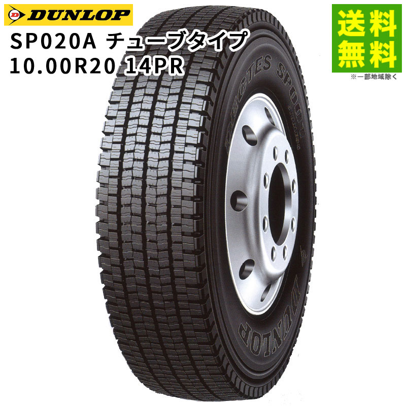 Rakuten - 【取付対象 送料無料】10.00R20 14PR SP020A チューブタイプ ダンロップ DUNLOP スタッドレスタイヤ | ダンロップタイヤ タイヤ トラック トラック用タイヤ 大型トラック スタッドレス スノータイヤ 冬タイヤ 雪 雪道 凍結 氷上 新品