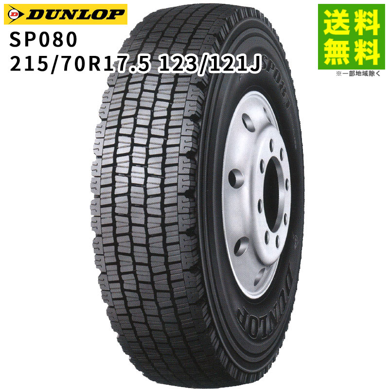 Rakuten - 【取付対象 送料無料】215/70R17.5 123/121J SP080 ダンロップ DUNLOP スタッドレスタイヤ | ダンロップタイヤ タイヤ トラック トラックタイヤ トラック用タイヤ 大型トラック 大型 スタッドレス スノータイヤ 冬タイヤ 雪 雪道 凍結
