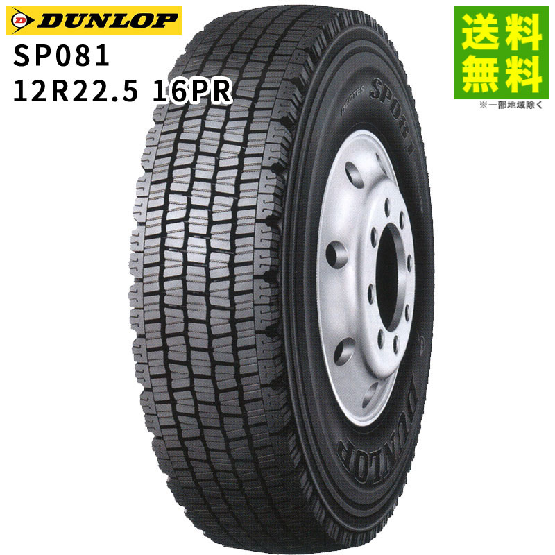 Rakuten - 【取付対象 送料無料】12R22.5 16PR SP081 ダンロップ DUNLOP スタッドレスタイヤ | ダンロップタイヤ タイヤ トラック トラックタイヤ トラック用タイヤ 大型トラック 大型 スタッドレス スノータイヤ 冬タイヤ 雪 雪道 凍結 氷上 新品