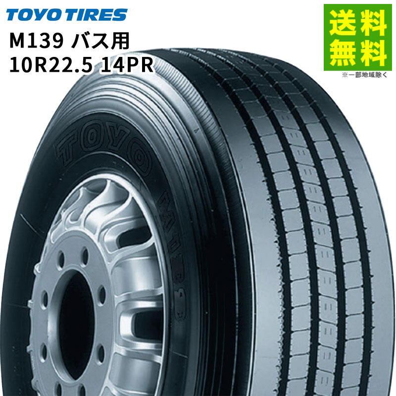 Rakuten - 【取付対象 送料無料】10R22.5 14PR バス用 M139 トーヨータイヤ TOYOTIRES タテ（リブ）溝 | トーヨー タイヤ バス バス用タイヤ バス専用 リブタイヤ サマータイヤ サマー 夏タイヤ 夏用タイヤ 長距離 低 燃費 エコタイヤ 静か 新品
