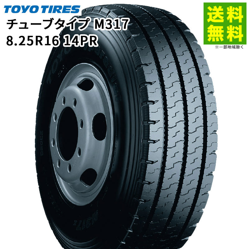 【取付対象 送料無料】8.25R16 14PR チューブタイプ M317 トーヨータイヤ TOYOTIRES リブラグ溝 | トー..
