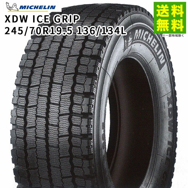 Rakuten - 【取付対象 送料無料】245/70R19.5 136/134L XDW ICE GRIP ミシュラン MICHELIN スタッドレス溝 | ミシュランタイヤ タイヤ トラック トラック用タイヤ 小型トラック ライトトラック ダンプ スタッドレス スノータイヤ 冬タイヤ 雪 凍結