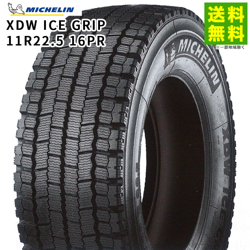 【取付対象 送料無料】11R22.5 16PR XDW ICE GRIP ミシュラン MICHELIN スタッドレス溝 | ミシュランタイヤ タイヤ トラック トラック用タイヤ 小型トラック ライトトラック ダンプ スタッドレス スノータイヤ 冬タイヤ 雪 凍結 新品