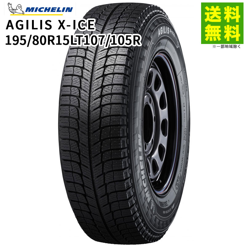 MICHELIN - 【取付対象 送料無料】195/80R15LT107/105R AGILIS X-ICE ミシュラン MICHELIN スタッドレスタイヤ | ミシュランタイヤ アジリス タイヤ トラック トラック用タイヤ ハイエース キャラバン スタッドレス スノータイヤ 冬タイヤ 雪 凍結
