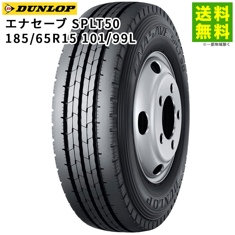 Rakuten - 【取付対象 送料無料】185/65R15 101/99N エナセーブ SPLT50M ダンロップ DUNLOP タテ（リブ）溝 | タイヤ トラック トラックタイヤ トラック用タイヤ 小型トラック バン用 バス用タイヤ リブタイヤ サマータイヤ 夏用タイヤ 低 燃費
