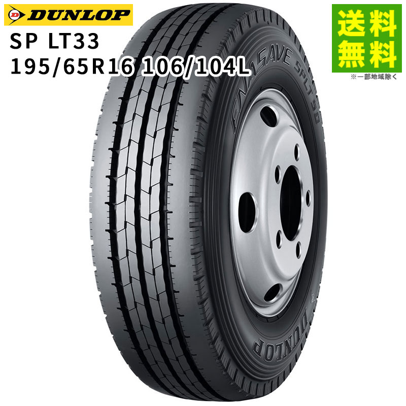 Rakuten - 【取付対象 送料無料】195/65R16 106/104L SPLT33 ダンロップ DUNLOP タテ（リブ）溝 | タイヤ トラック トラックタイヤ トラック用タイヤ 小型トラック バン用 バス バス用タイヤ リブタイヤ サマータイヤ 夏タイヤ 夏用タイヤ 新品