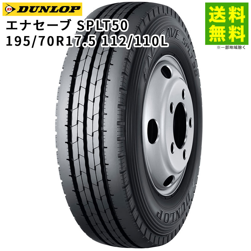 Rakuten - 【取付対象 送料無料】195/70R17.5 112/110L エナセーブ SP LT50M ダンロップ DUNLOP タテ（リブ）溝 | タイヤ トラック トラックタイヤ トラック用タイヤ 小型トラック バン用 バス用タイヤ リブタイヤ サマータイヤ 夏用タイヤ 低 燃費