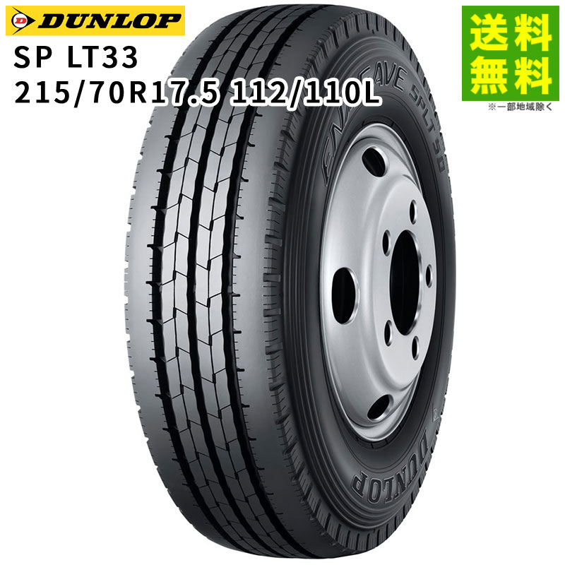 【取付対象 送料無料】215/70R17.5 112/110L SPLT33 ダンロップ DUNLOP タテ（リブ）溝 | タイヤ トラック トラックタイヤ トラック用タイヤ 小型トラック バン用 バス バス用タイヤ リブタイヤ サマータイヤ 夏タイヤ 夏用タイヤ 新品