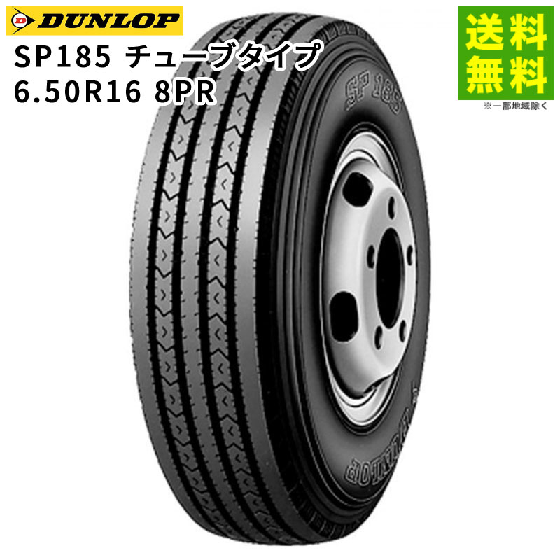 Rakuten - 【取付対象 送料無料】6.50R16 8PR SP185 チューブタイプ ダンロップ DUNLOP タテ（リブ）溝 | タイヤ トラック トラックタイヤ トラック用タイヤ 小型トラック バン用 バス バス用タイヤ リブタイヤ サマータイヤ 夏タイヤ 夏用タイヤ