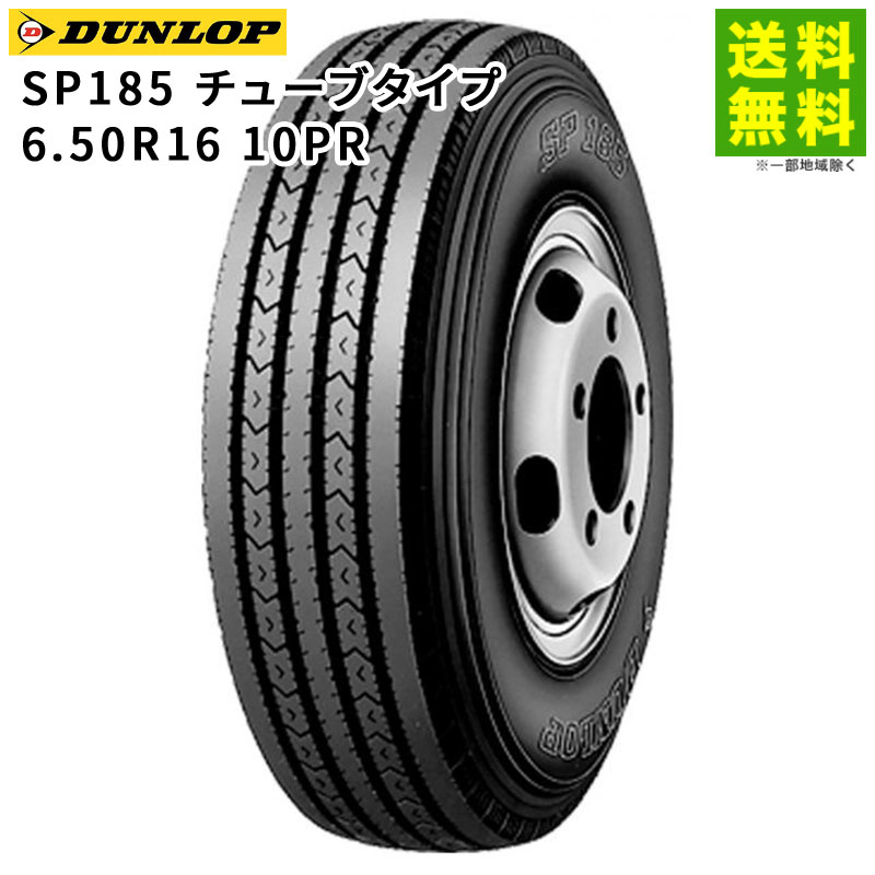 Rakuten - 【取付対象 送料無料】6.50R16 10PR SP185 チューブタイプ ダンロップ DUNLOP タテ（リブ）溝 | タイヤ トラック トラックタイヤ トラック用タイヤ 小型トラック バン用 バス バス用タイヤ リブタイヤ サマータイヤ 夏タイヤ 夏用タイヤ
