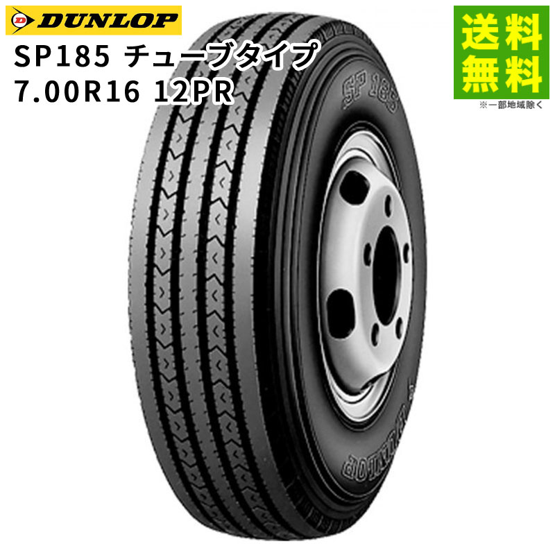 【取付対象 送料無料】7.00R16 12PR SP185 チューブタイプ ダンロップ DUNLOP タテ（リブ）溝 | タイヤ..