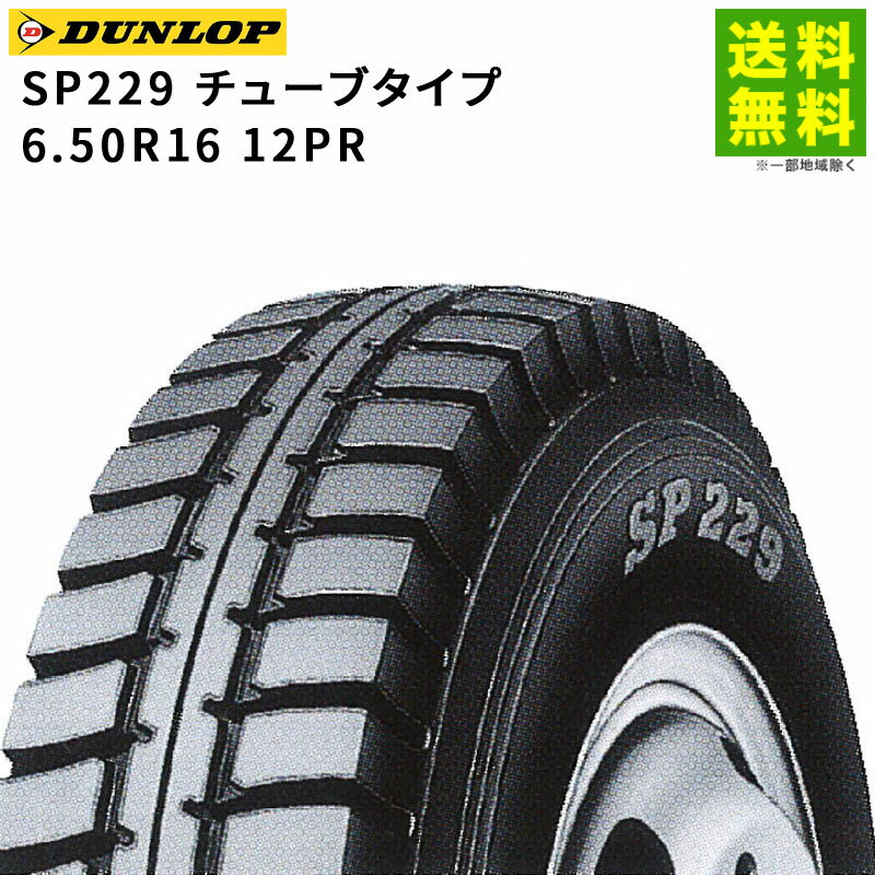 Rakuten - 【取付対象 送料無料】6.50R16 12PR SP229 チューブタイプ ダンロップ DUNLOP ゲタ（ラグ）溝 | タイヤ トラック トラックタイヤ トラック用タイヤ 小型トラック ダンプ ダンプトラック ラグタイヤ サマータイヤ 夏タイヤ 夏用タイヤ