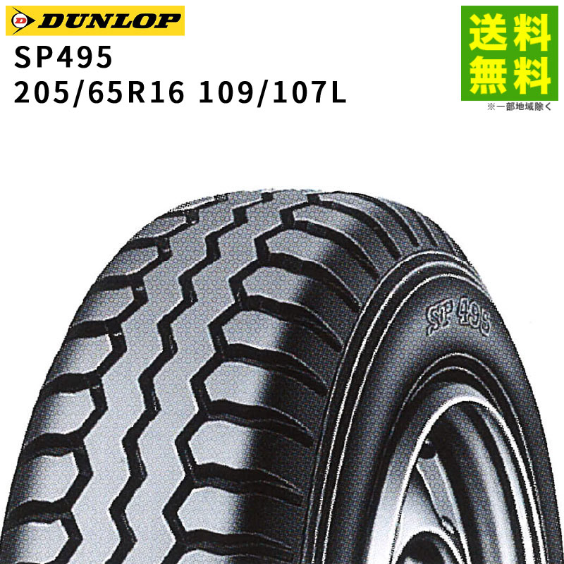 Rakuten - 【取付対象 送料無料】205/65R16 109/107L SP 495M ダンロップ DUNLOP リブラグ溝 | タイヤ トラック トラックタイヤ トラック用タイヤ 小型トラック ダンプ ダンプトラック リブラグタイヤ サマータイヤ サマー 夏タイヤ 夏用タイヤ 新品
