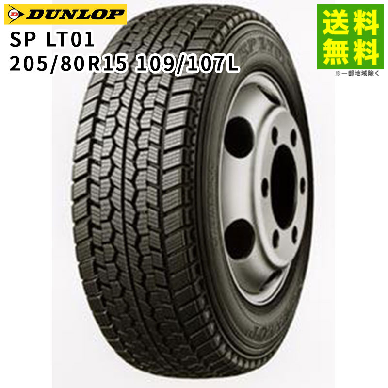 Rakuten - 【取付対象 送料無料】205/80R15 109/107L SP LT01M ダンロップタイヤ DUNLOP スタッドレスタイヤ | ダンロップ タイヤ トラック トラック用タイヤ 小型トラック 中型トラック スタッドレス スノータイヤ 冬タイヤ 雪 雪道 凍結 氷上 新品