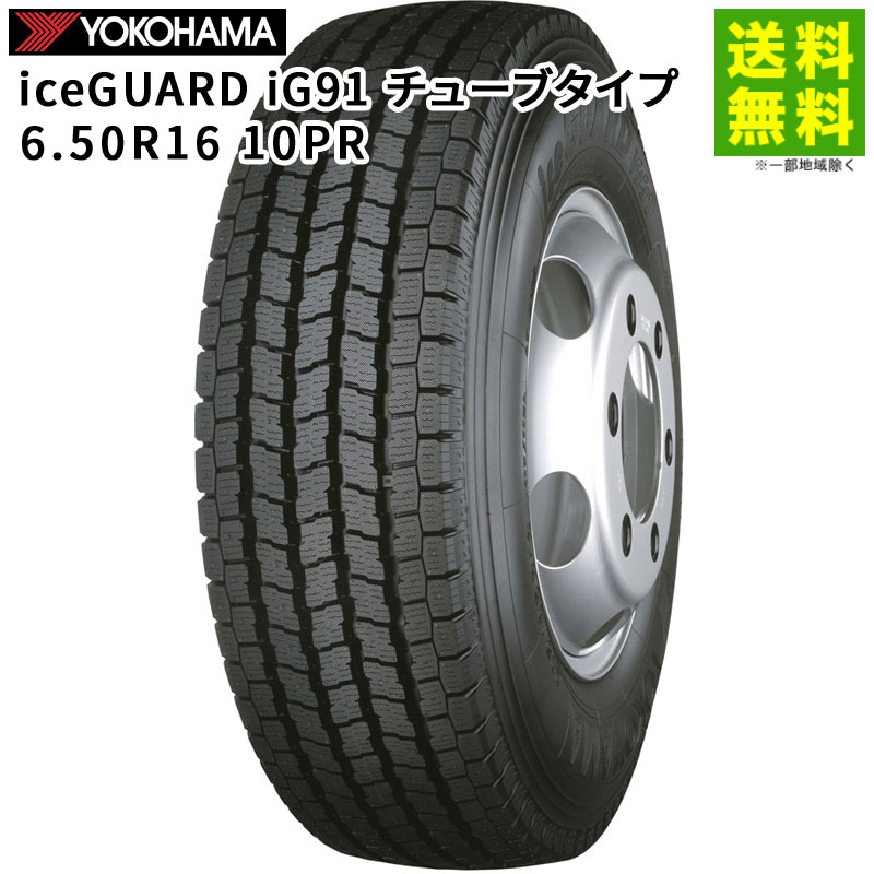 Rakuten - 【取付対象 送料無料】6.50R16 10PR iceGUARD iG91 チューブタイプ ヨコハマタイヤ YOKOHAMA スタッドレスタイヤ | ヨコハマ アイスガード タイヤ トラック トラック用タイヤ 中型トラック スタッドレス スノータイヤ 冬タイヤ 雪 凍結