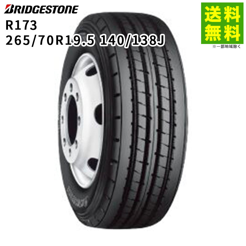 Rakuten - 【取付対象 送料無料】265/70R19.5 140/138J R173 ブリヂストン BRIDGESTONE タテ（リブ）溝 | ブリジストン タイヤ 車タイヤ トラック トラック用タイヤ トラックタイヤ 大型トラック タテ溝 リブ溝 リブタイヤ サマータイヤ 夏用タイヤ